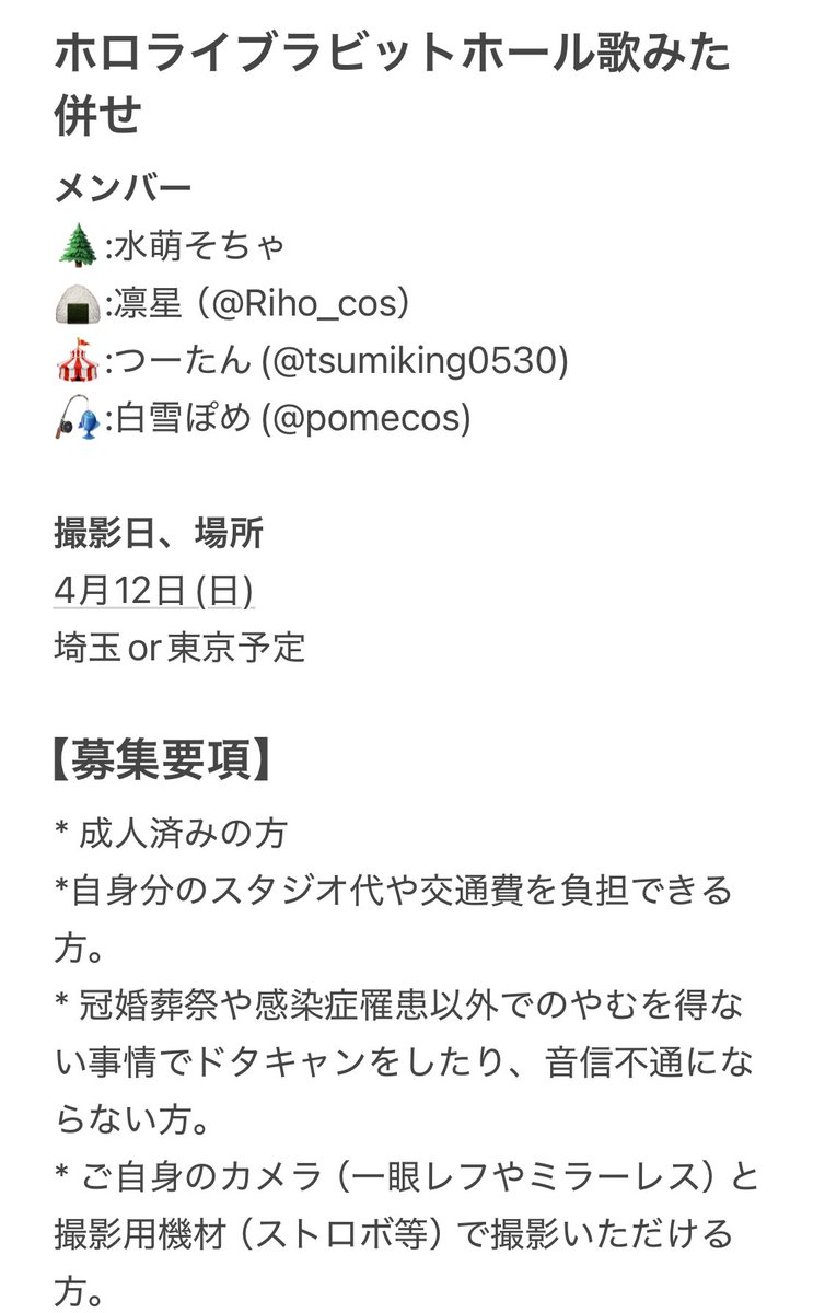 minamo_socha's tweet photo. 4月12日(日)にホロライブラビットホール併せを行うにあたりカメラマンさんの募集(2人)をさせて頂きます

画像内の概要をご確認頂き、問題ない方のみ以下3点を記載しリプをお願いします。

・説明全て確認できているかまた、約束は守れるか
・カラーフィルム（ピンク系）の所持の有無し
・作例の添付 https://t.co/7Mhf8ZrBRl