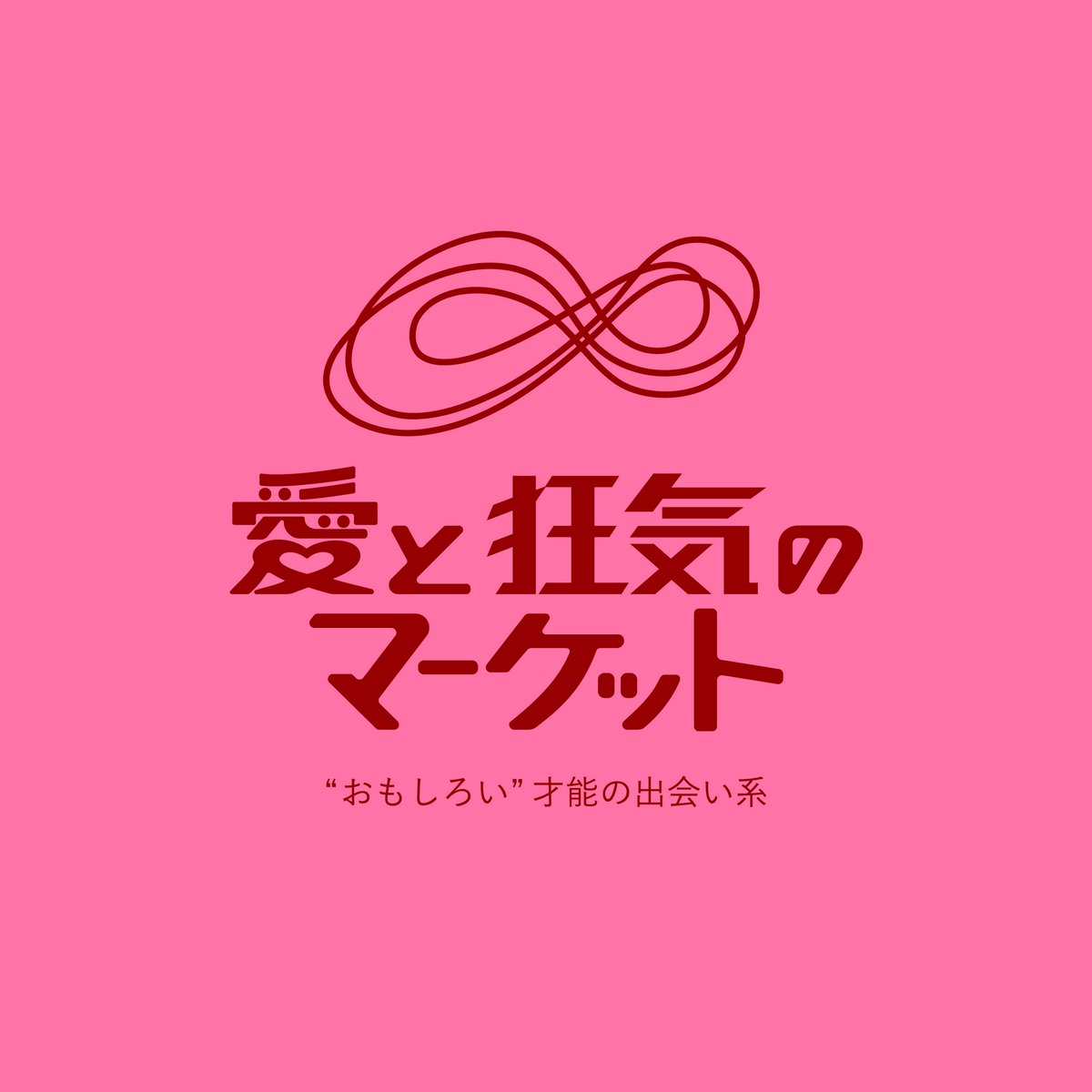 愛と狂気のマーケット