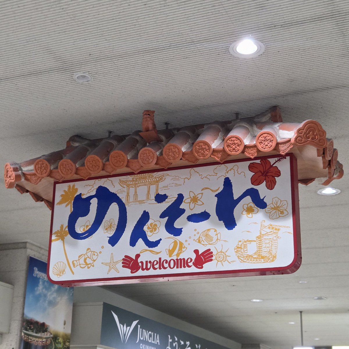 めんそーれ!
