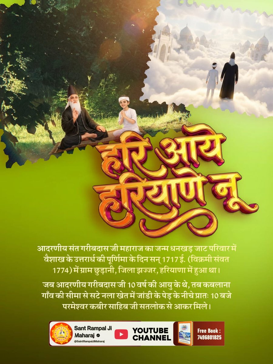 #300thBodhDiwasSantGaribdasJi
हरि आये हरियाणे नू 
----------------
आदरणीय संत गरीबदास जी महाराज का जन्म धनखड़ जाट परिवार में वैशाख के उत्तरार्ध की पूर्णिमा के दिन सन् 1717 ई. (विक्रमी संवत 1774) में ग्राम छुड़ानी, जिला झज्जर, हरियाणा में हुआ था।
कबीर परमेश्वर