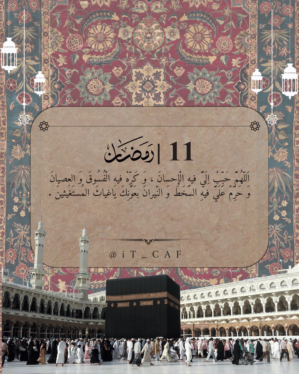 ivd_2's tweet photo. - اللَّهُم حَبِّبْ إِلَيّ فِيهِ الْإِحسَانَ ، وَكَرِّه فِيهِ الْفُسُوقَ وَ العِصيانَ وَحَرِمْ عَلَيّ فيهِ السَّخَطَ وَ النِّيّرانَ بِعَوْنِكَ يَاغِياثَ المُستَغَيثِينَ

#11_رمضان https://t.co/zODL23ARNZ