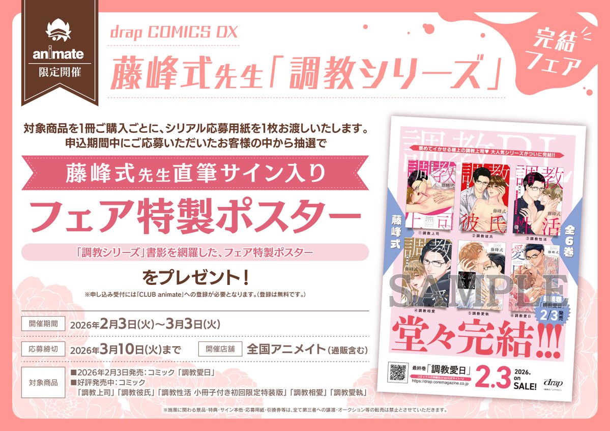 📚#アニメイト限定フェア📚】 🌟drap COMICS DX 藤峰式先生「調教
