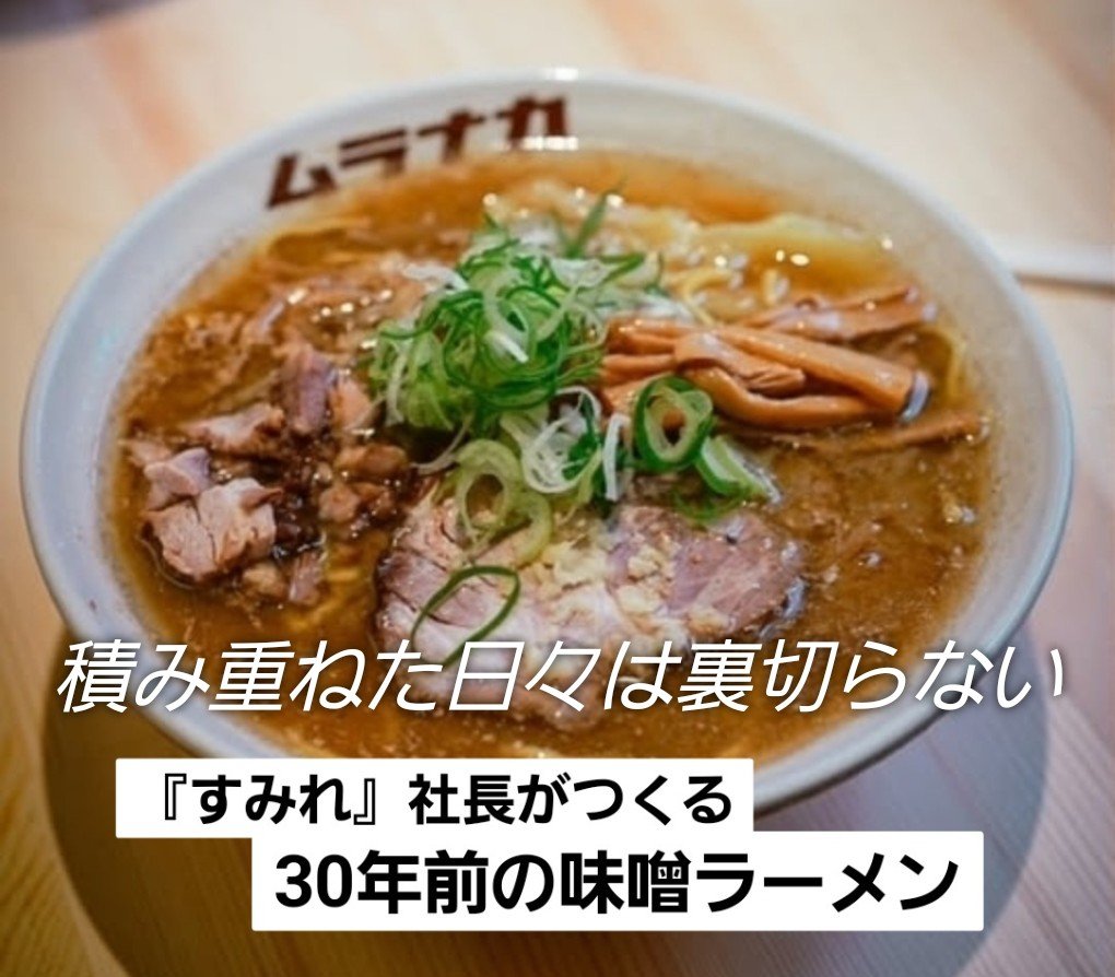 おはようございます☺️
🍜本日営業日🍜
🔔『すみれ』村中社長出没🔔

沢山積もった雪もあっといつの間にとけだした２月最終日。雨模様、、、春ですね🎵
道路も歩道も駐車場も路面が出て来ましたよ〜🙌。

熱々濃厚な一杯🍜で
          お待ちしております👍

#味噌ラーメン #札幌グルメ