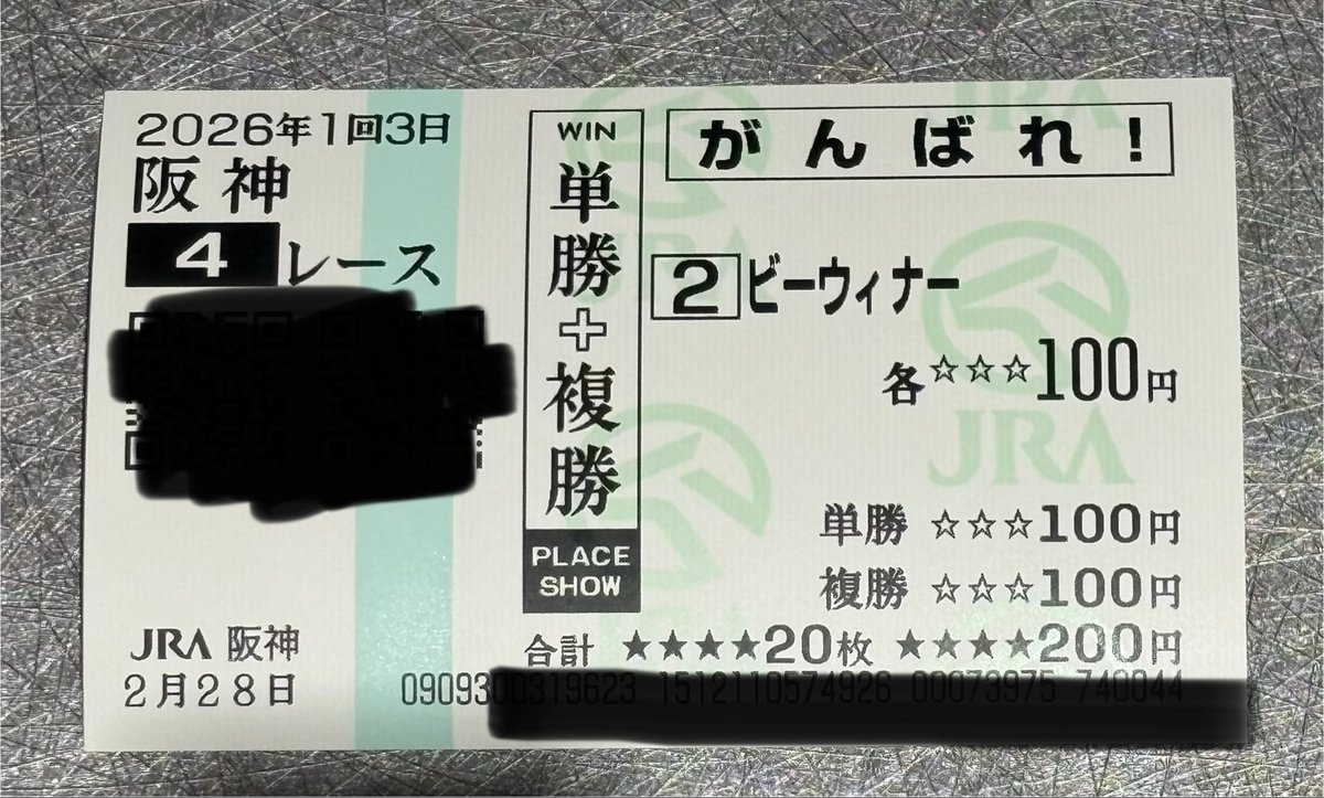 本日のマイメインレース🐴 応援馬券ヨシ！👈