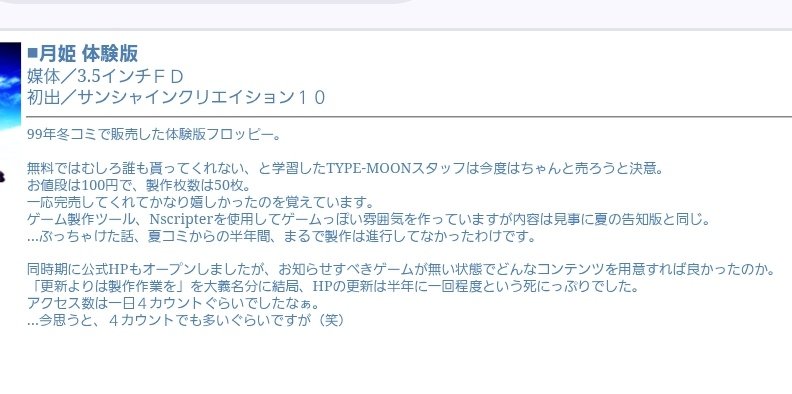 同人サークル」TYPE-MOONのHPであらためて「体験版月姫」の解説を