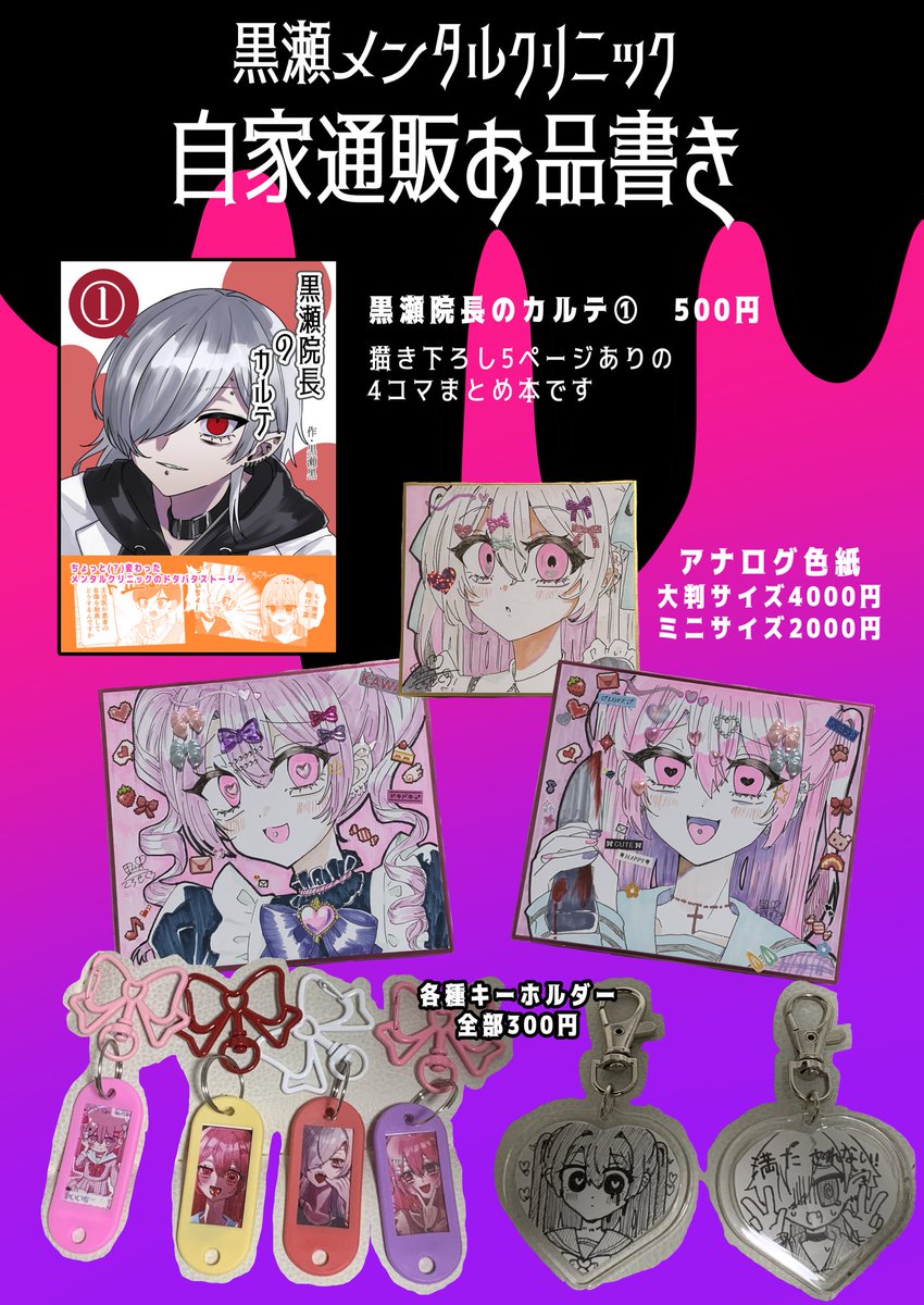 自家通販のお品書きです！ キーホルダーや色紙のキャラは指定可能です