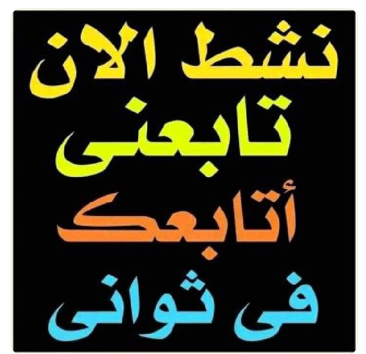 ياشباب تابعني واتابعك وخلاص يكفي 
لااعجاب ولا تعليق ولا رتويت 
جاملو حتى مجامله بالاعجابات
مش هكذا لا لي ولا لك ولا للطماط 
اعمي يحلق لاصلع