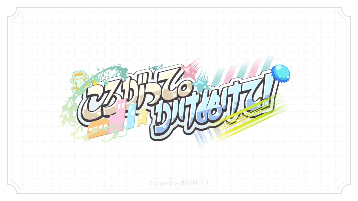 あずまうど＠シンステ急遽欠席 tweet media