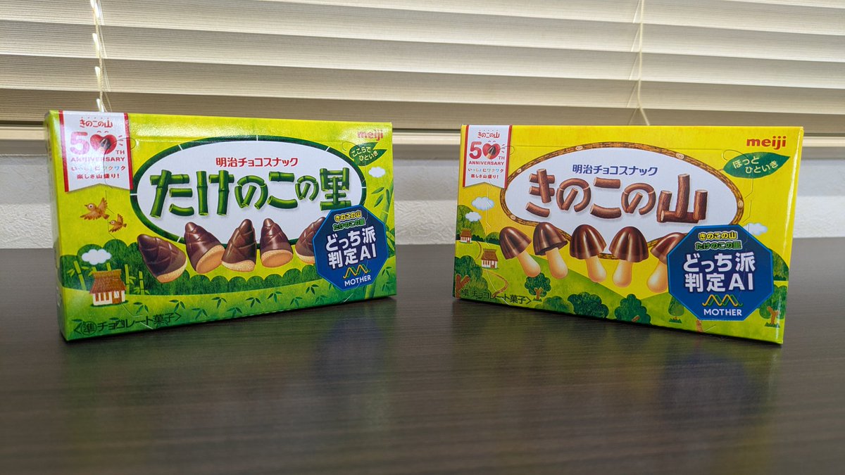 幸田先生は、「きのこ」派。 欲張りで平和主義な齊藤は、両方食べ