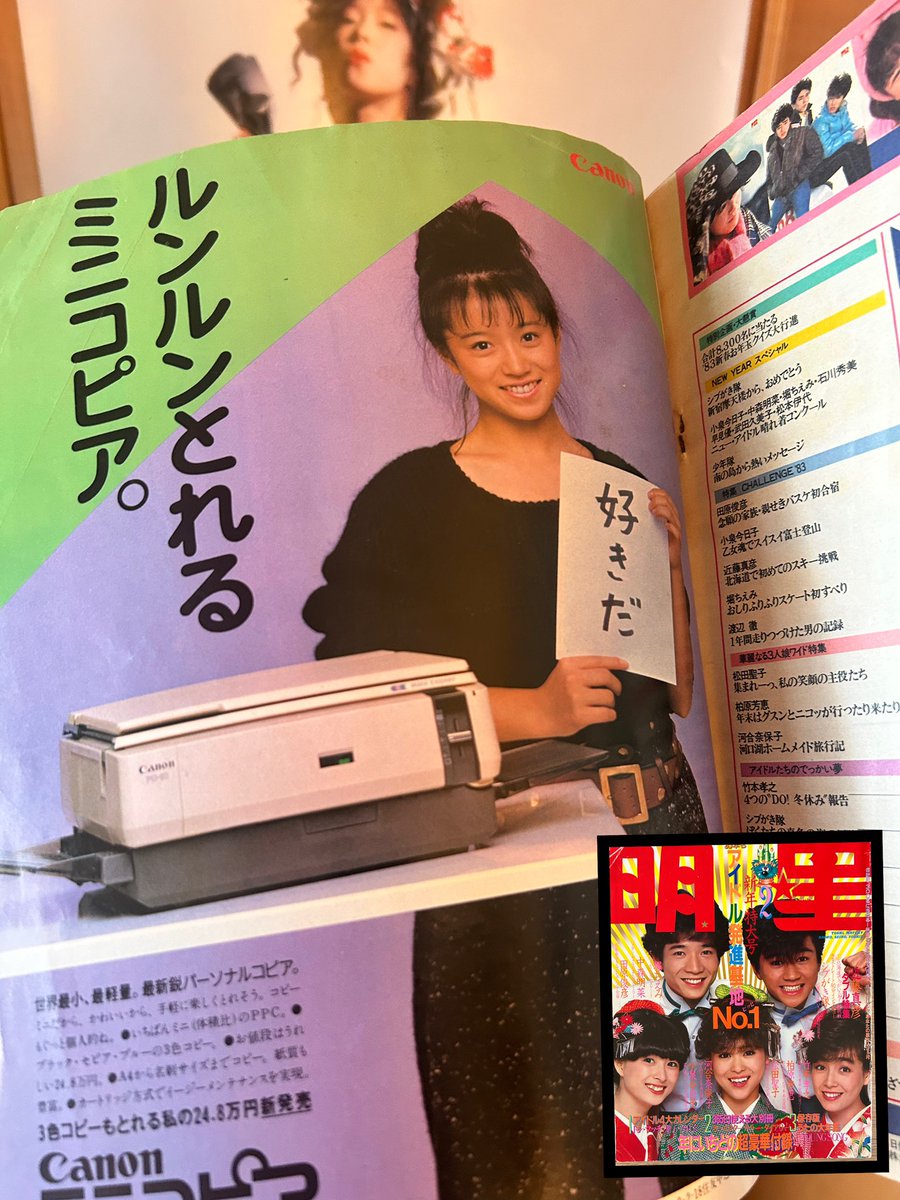 所有する雑誌 明星 1983年2月号 1番最後のページ #中森明菜 #明菜