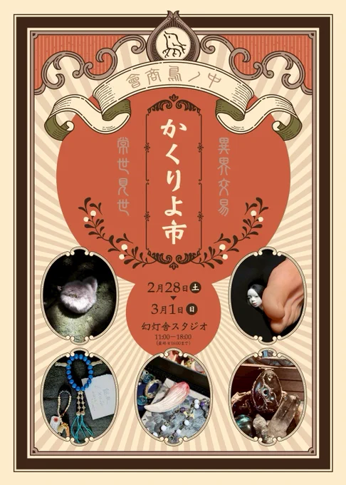 おはようございます。このあと11:00開店。
今日明日のみの異界雑貨店、ぜひ見に来て下さい。私は遅れて到着します。
会場→京都市下京区高辻通御幸町西入茶磨屋町231 幻灯舎スタジオ(@Kazuki_t_Takada)
#かくりよ市 