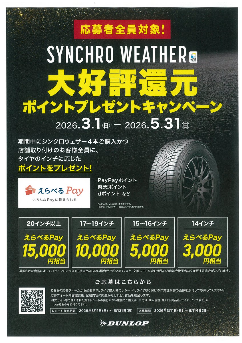 ts_tsurugashima's tweet photo. SYNCHRO WEATHER
大好評還元
ポイントプレゼントキャンペーン
期間中に購入、取付で全員に、
タイヤのインチに応じた
ポイントをプレゼント！！
＃シンクロウェザー　＃オールシーズン　＃ダンロップ
＃キャンペーン https://t.co/D2gotepxfZ