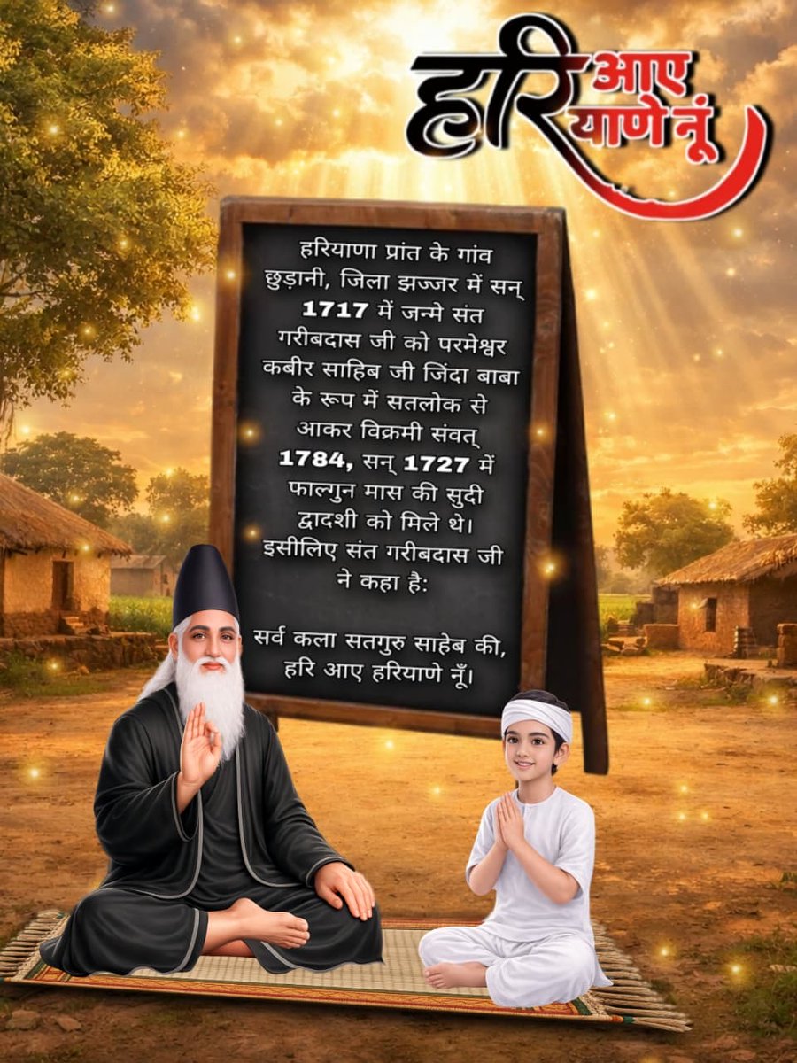 #300thBodhDiwasSantGaribdasJi

हरियाणा प्रांत के गांव छुड़ानी, जिला झज्जर में सन् 1717 में जन्मे संत गरीबदास जी को परमेश्वर कबीर साहिब जी जिंदा बाबा के रूप में सतलोक से आकर विक्रमी संवत् 1784, सन् 1727 में फाल्गुन मास की सुदी द्वादशी को मिले थे।
कबीर परमेश्वर