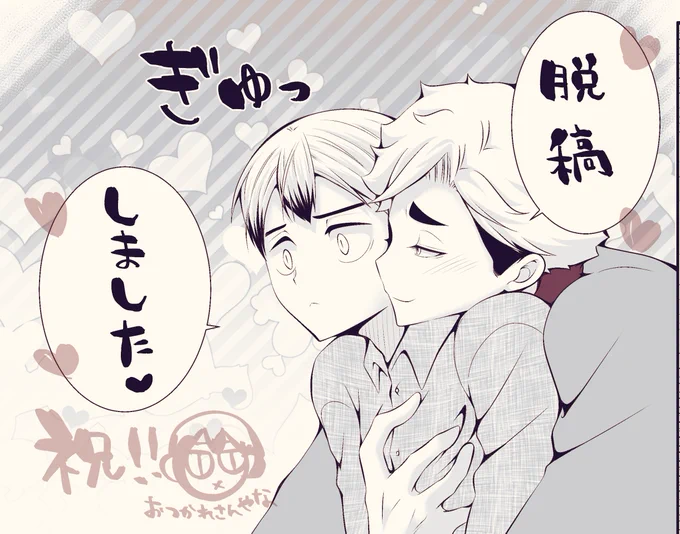 ぃやったぁぁぁぁぁあー!!!!!!🙌︎💕︎︎終わったぁぁぁー!!!✨️
インテ侑北新刊の詳しい内容などはまた後日お知らせします!
今回部数かなり少なめです!🙇‍♂️💦 