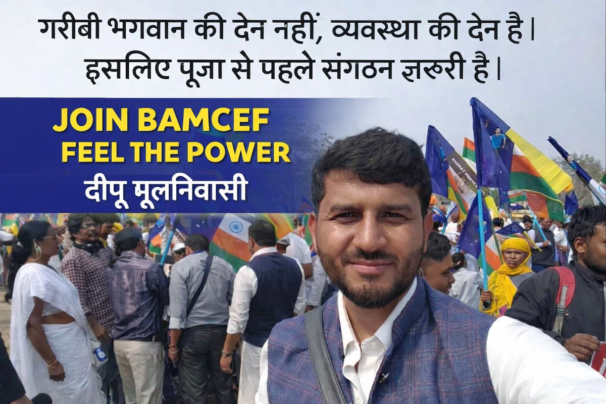 गरीबी भगवान की देन नहीं, व्यवस्था की देन है।
इसलिए पूजा से पहले संगठन ज़रूरी है
ज्वाइन बामसेफ फील द  पावर
दीपू मूलनिवासी