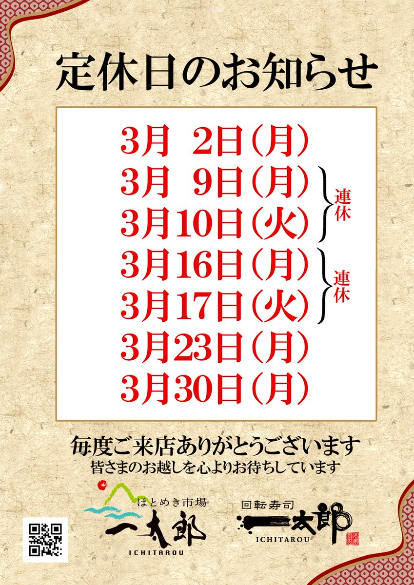 1taro_group's tweet photo. 《 定休日 》 のお知らせ

【 ほとめき市場一太郎 】
【 回転寿司一太郎 】の
3月🎎の定休日のお知らせです

下記日程を除き、
元気に営業しています└( 'ω')┘

皆さまのご来店を
心よりお待ちしております🐟️

● HP
〈 https://t.co/biKfRTBUfk〉
● Instagram
〈https://t.co/ST6dw6u9Go〉 https://t.co/sGX9vt3Rfu