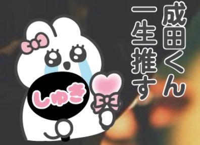 ヾ( 〃∇〃)ﾂ ｷｬｰｰｰｯ❤ 壁紙素敵やん！ 昼休みに見て倒れそう😍 #成田