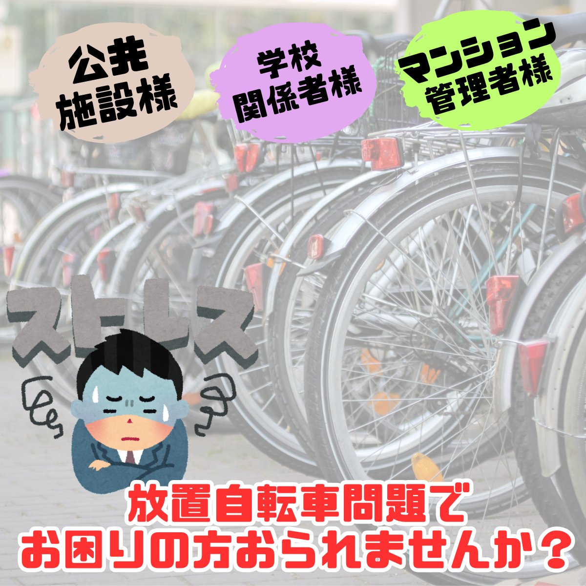 緊急✨】 大阪府内で、放置自転車に悩んでいる管理者さまへ向けたご
