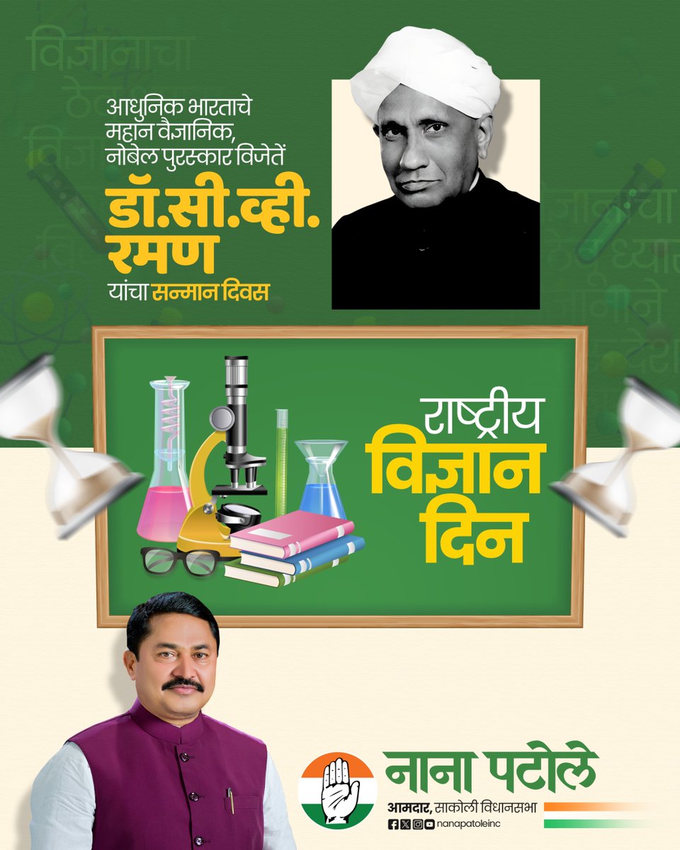 NANA_PATOLE's tweet photo. नोबेल पुरस्का��� विजेते डॉ. सी. व्ही. रमन यांच्या ऐतिहासिक "रमन इफेक्ट" संशोधनाच्या सन्मानार्थ २८ फेब्रुवारी हा दिवस विज्ञान दिन म्हणून साजरा केला जातो. हा दिवस वैज्ञानिक दृष्टिकोन, संशोधनाची जिज्ञासा आणि नवोन्मेषाची प्रेरणा यांचा उत्सव आहे.

राष्ट्रीय विज्ञान दिनाच्या सर्वांना हार्दिक शुभेच्छा!

विचारांमध्ये विज्ञानाचा दीप उजळवूया
भारताला ज्ञानसमृद्ध आणि आत्मनिर्भर बनवूया..!