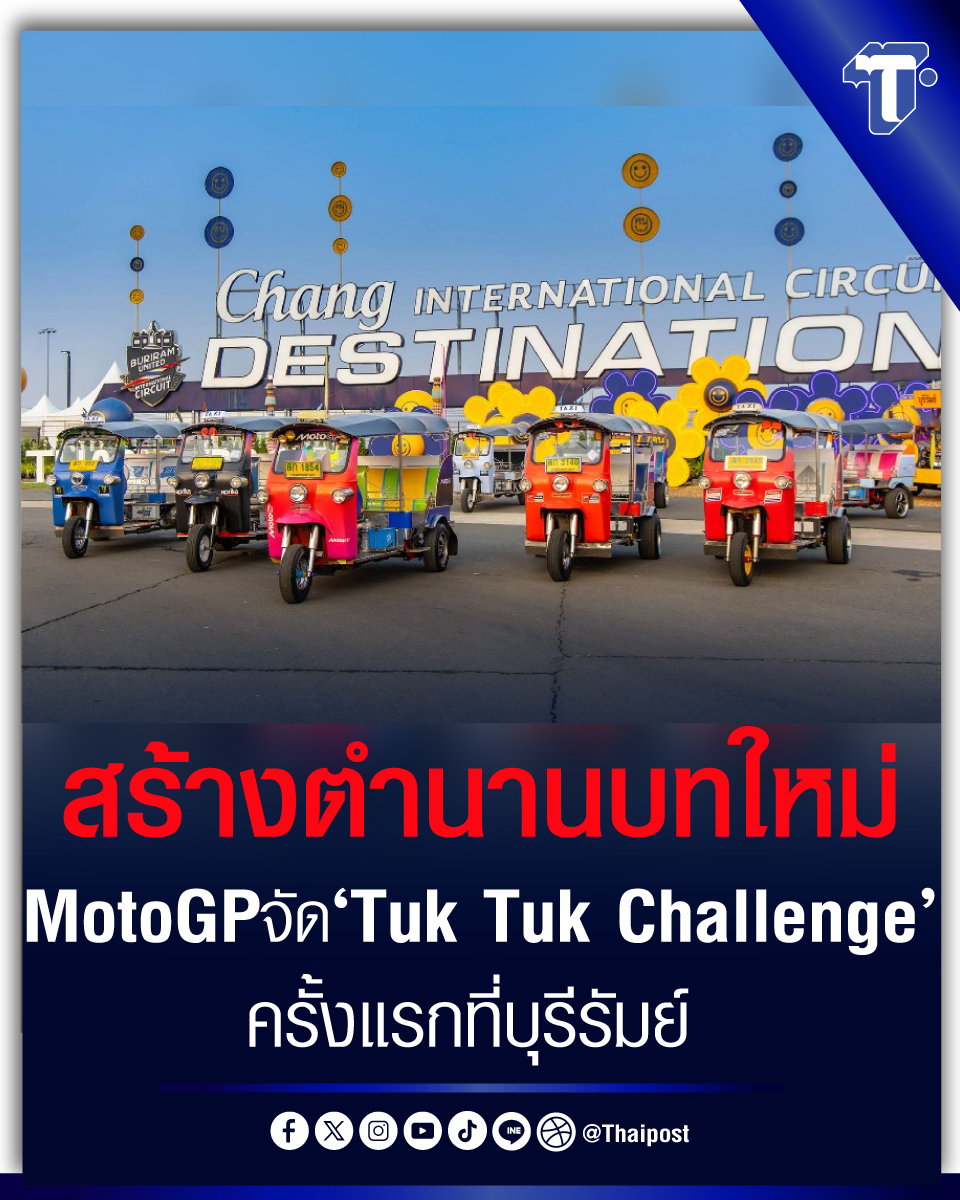 thaipost's tweet photo. สร้างตำนานบทใหม่ MotoGPจัด'Tuk Tuk Challenge' ครั้งแรกที่บุรีรัมย์
#TukTukChallenge #MotoG #บุรีรัมย์ #สนามช้าง 

https://t.co/PogeCk0Twu https://t.co/XLuqWdXLBb