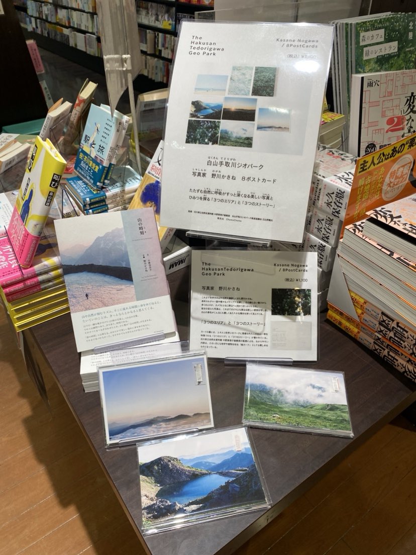 ChomoChomoKnit's tweet photo. "The Hakusan Tedorigawa Geo Park"
→ 野川かさね　8ポストカード
https://t.co/J61EOSn1h4

『山の時刻』新刊記念！！

明文堂書店金沢野々市店にて、
���間限定特設POPスタートしました。
この機会に、ぜひ。 https://t.co/odDU0UVRMj