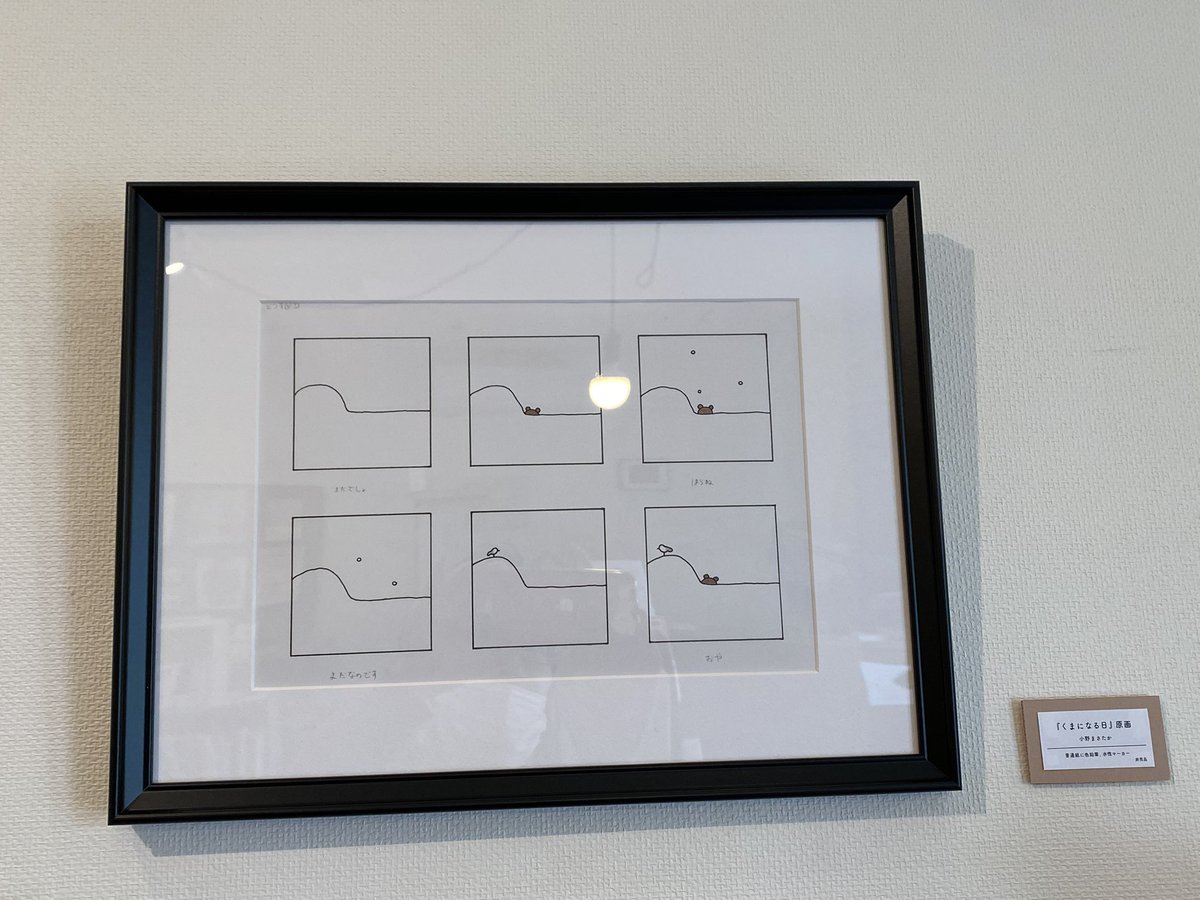 くまになる日』の小野まさたかさん、原画をお借りして展示させてもらう