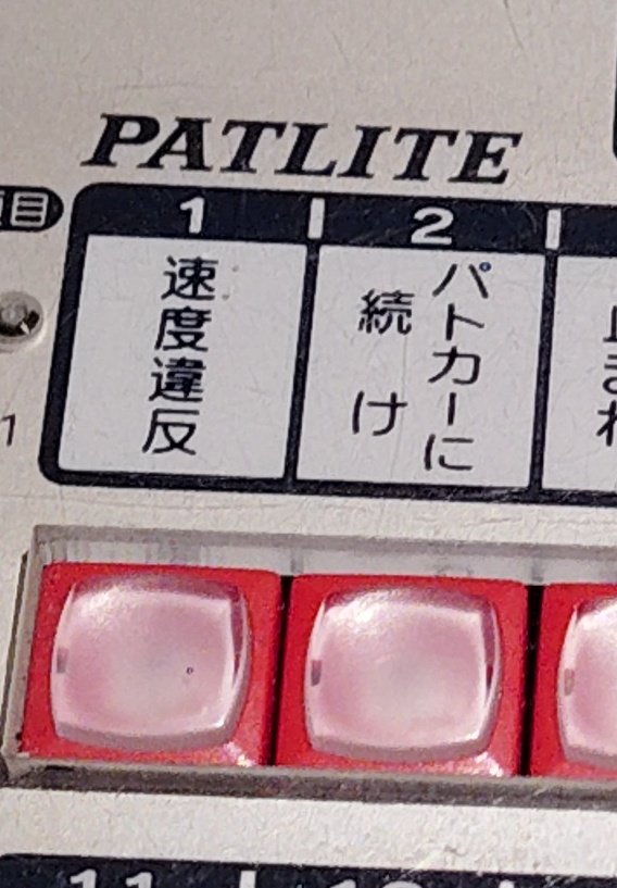 時々見かける「速度違反」「パトカーに続け」の交互表示は人力で