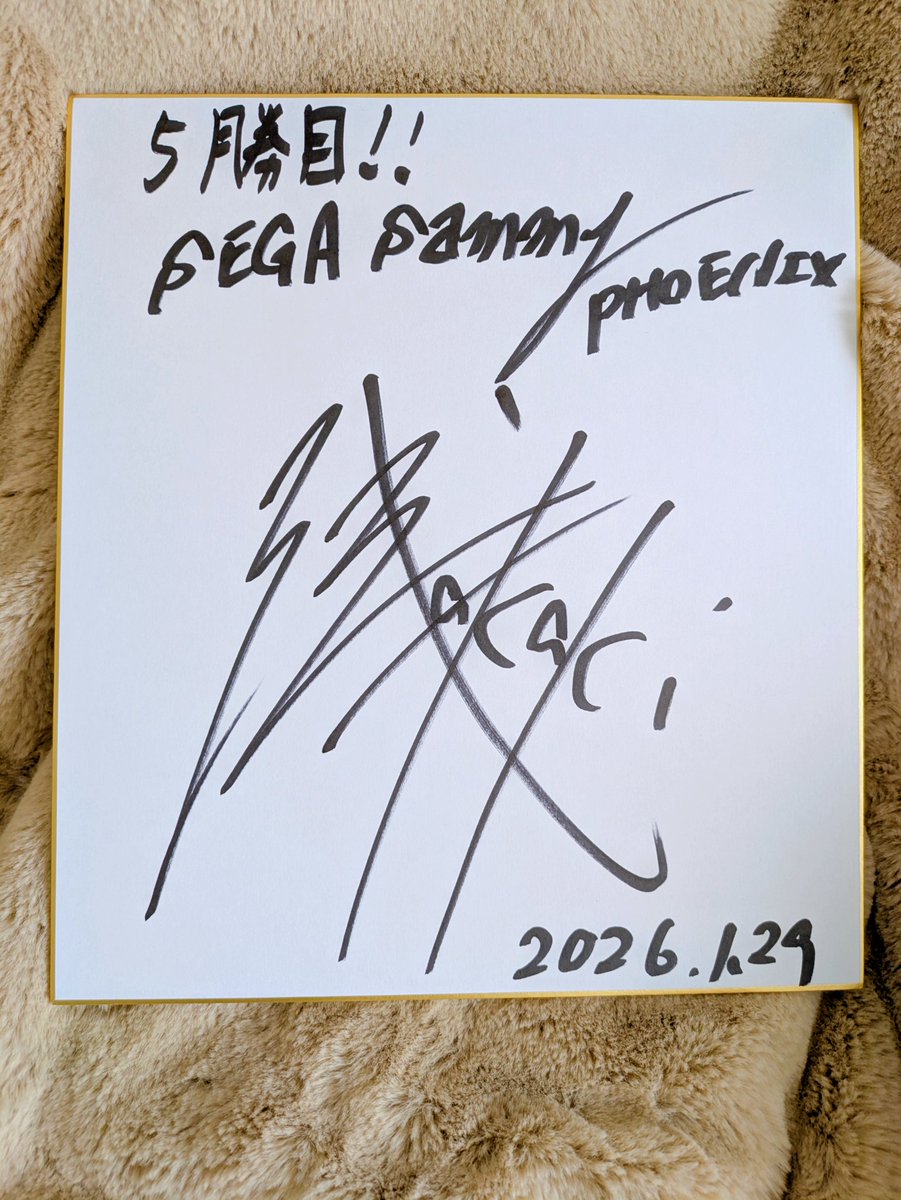 堂岐選手が復帰してトップ取ったあの日のサイン色紙、なんとなんと当選