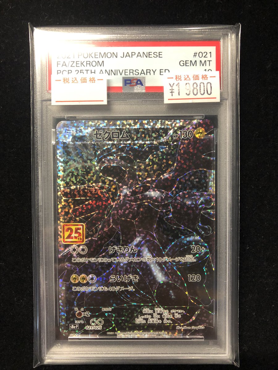 入荷情報】 #ポケモンカード ✓ゼクロム 25th PSA10 お買取させて頂き