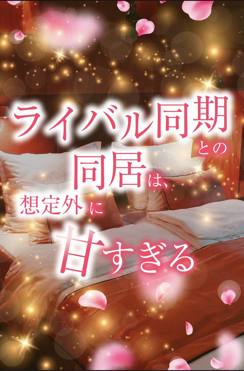 💝新作リリース💝
peep様にて
『ライバル同期との同居は、想定外に甘すぎる』 

新作ノベルが公開されております
現在10話無料なのでぜひ💖✨

デパート外商部で働くヒロイン×ヒーローのじれじれラブストーリーです

初めてのチャットノベルにチャレンジ🥰
感想などいただけたら喜びます〜🙌✨