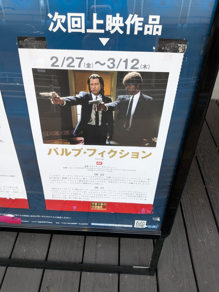 パルプ・フィクション」 公開当時の「熱狂」を知る者（社会人1年目の