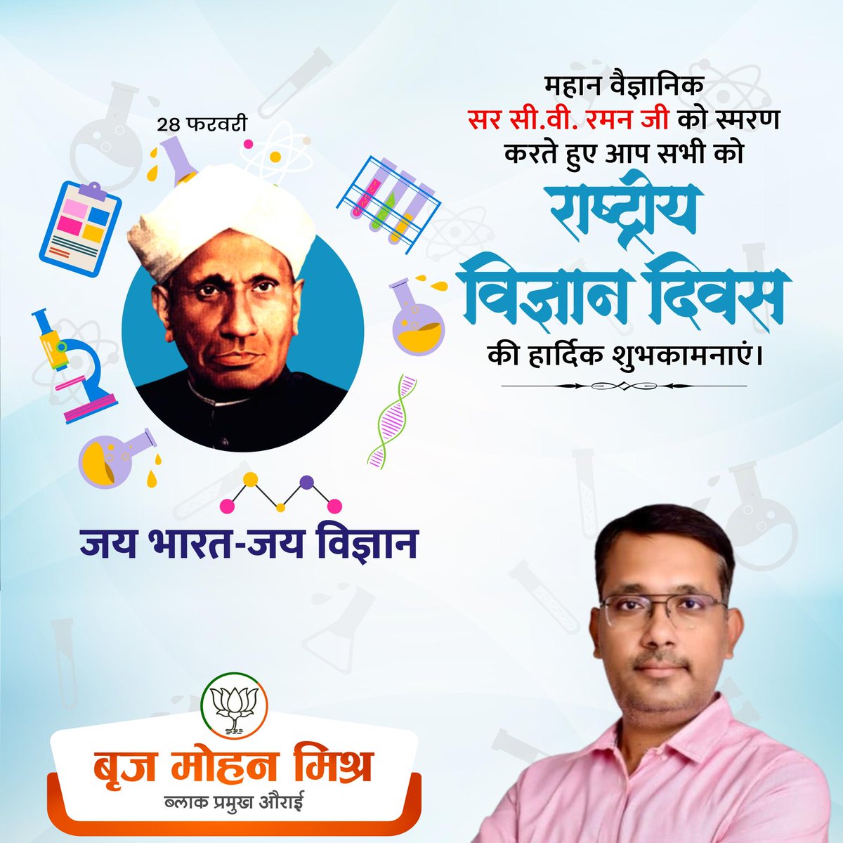 राष्ट्रीय विज्ञान दिवस के अवसर पर "रमन प्रभाव" के खोजकर्ता, भारत रत्न और नोबेल पुरस्कार से सम्मानित सी.वी. रमन जी को याद करते हुए आप सभी को हार्दिक शुभकामनाएं!
#NationalScienceDay