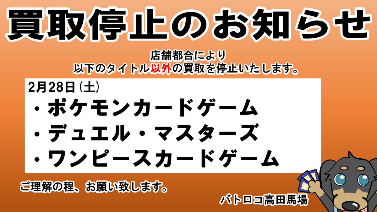 買取停止のお知らせ】 本日店舗都合により ・ポケモンカードゲーム