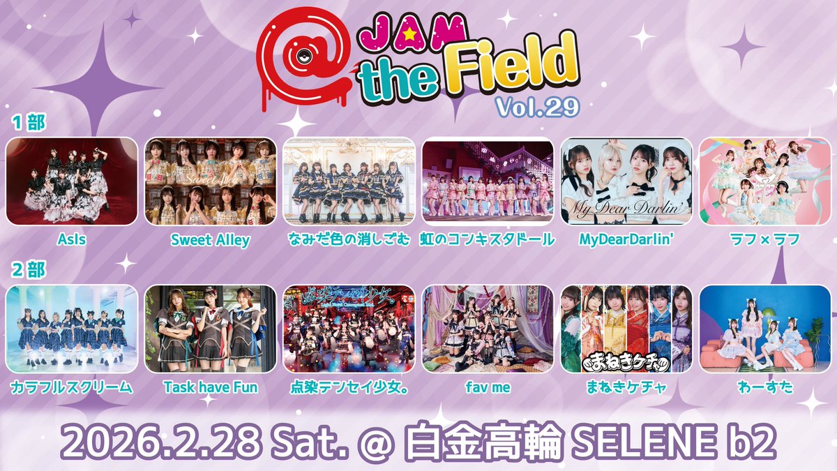 🍊 本日出演 🍊 2/28(土) 白金高輪SELENE b2 @ JAM the Field vol.29 2
