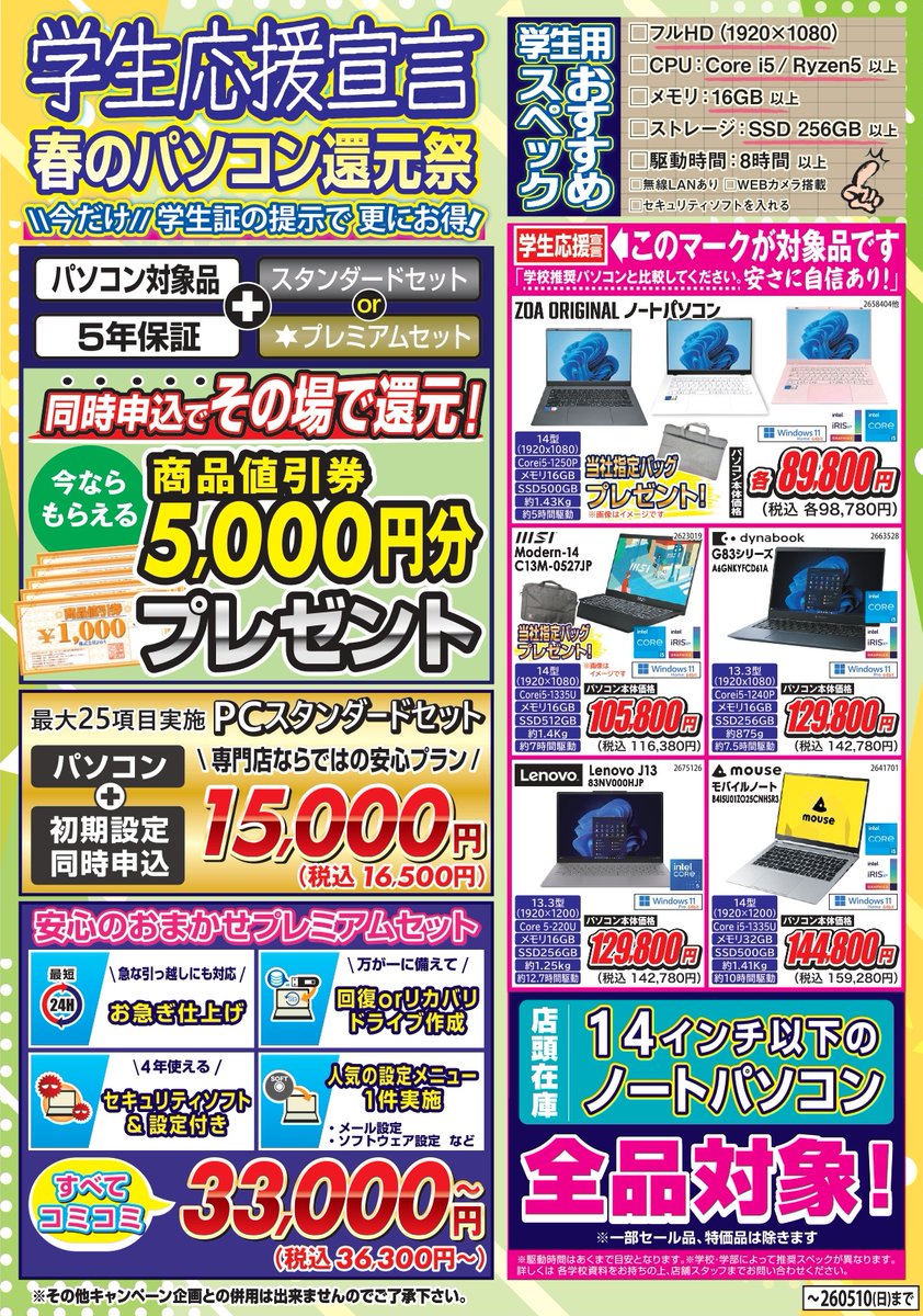 学生応援宣言／ 14インチ以下のノートパソコン全品対象！ 春のパソコン