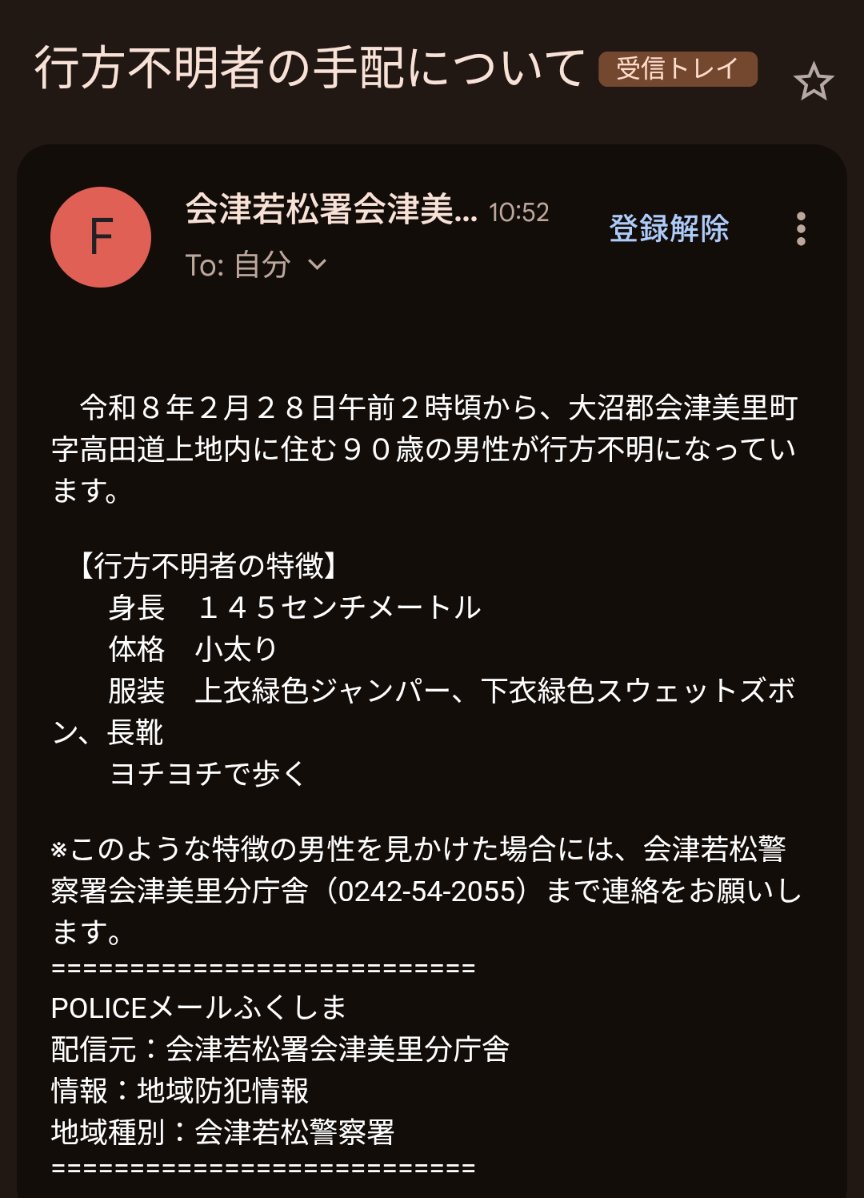 会津美里町高田地区にお住まいの高齢男性が行方不明とのことです。