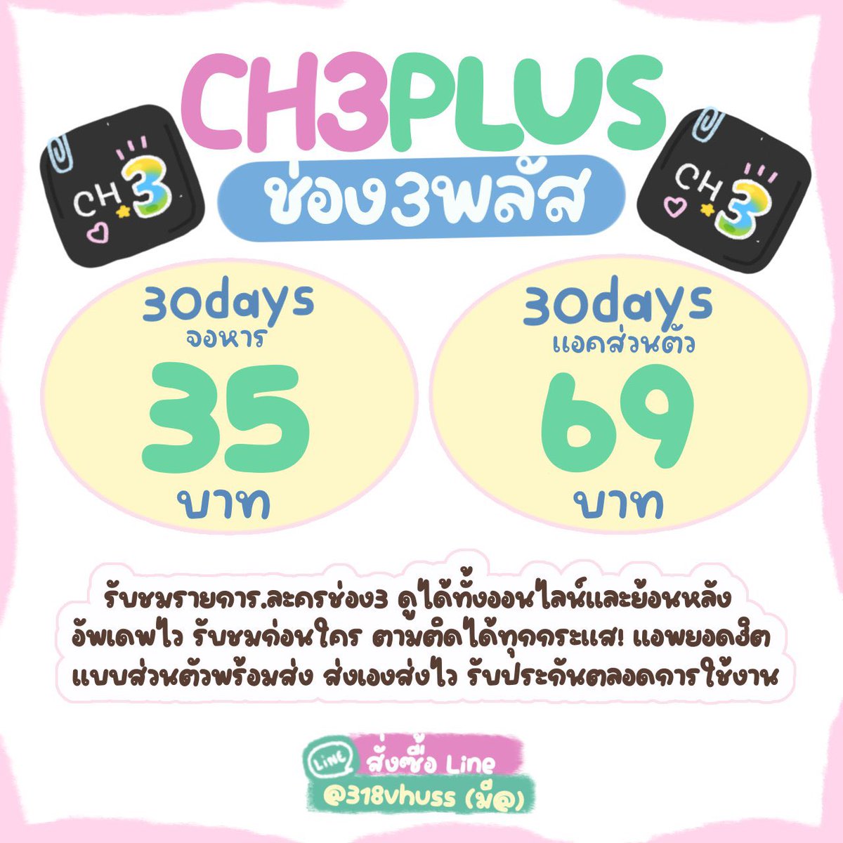 𓈒  👒🥤 Ch 3+ plus  𓈒🧢  ⁎̍
 
 3O day รีทวิตเหลือ 35฿ ‼️
          จอหาร 2 (มีจอชน)

⭐️3O day รีทวิตเหลือ 69฿ ‼️
       จอส่วนตัว (จอไม่ชน)
         
🛒สั่งซื้อ : lin.ee/JtWCIjnp
#หารch3 #หารch3plus #หารch3plusราคาถูก #CH3ราคาถูก #หาร3plus