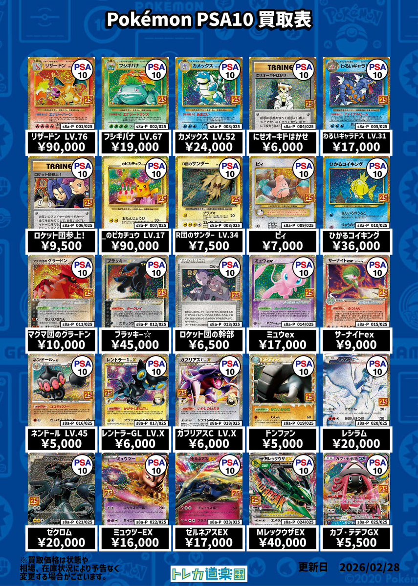 ⭐️トレカ道楽 池袋本店⭐️ ／ リザードン、25th強化買取表です