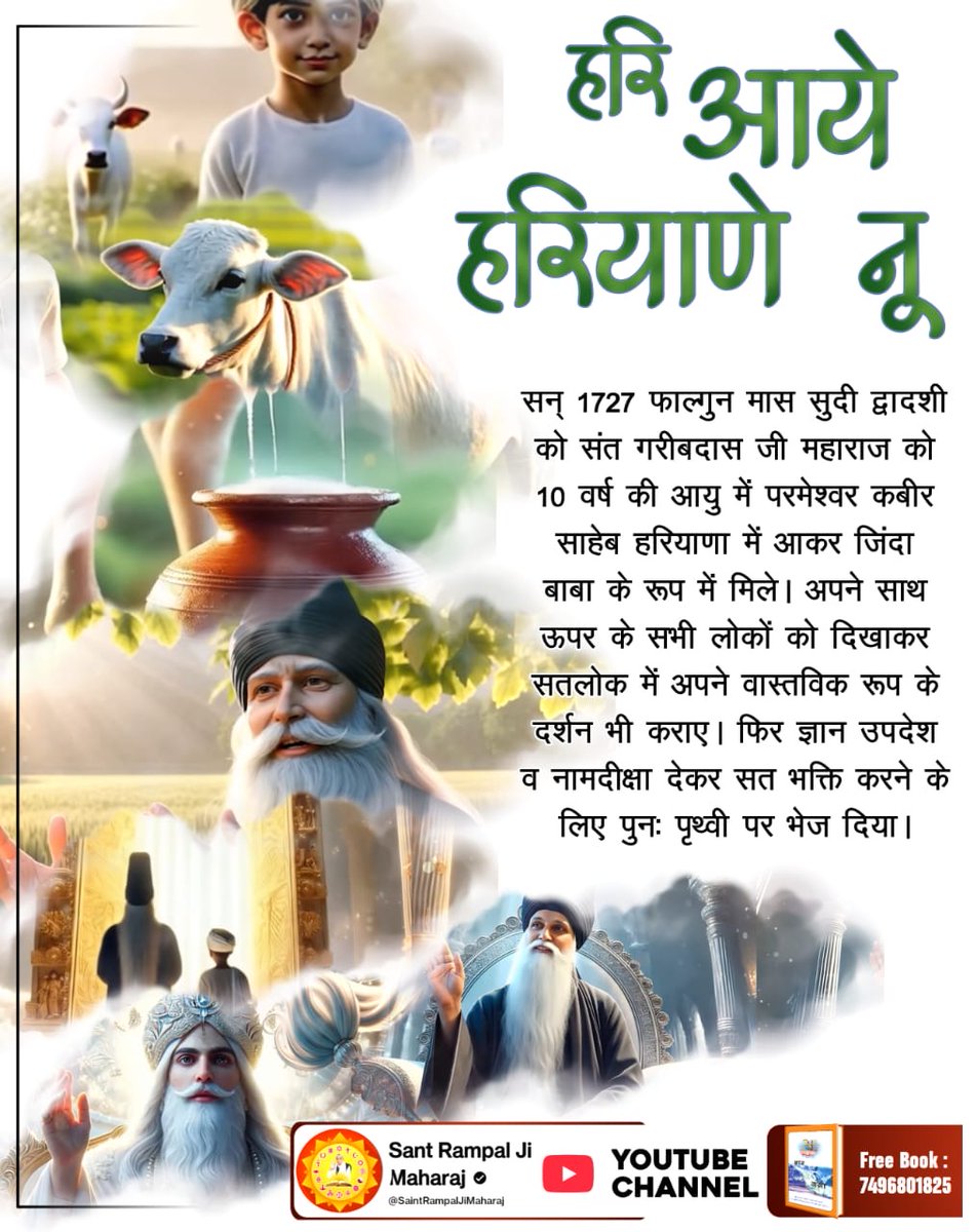 #300thBodhDiwasSantGaribdasJi
सर्व कला सतगुरु साहेब की, हरि आए हरियाणे नूँ
पूर्ण परमात्मा कविर्देव अर्थात कबीर परमेश्वर जिस क्षेत्र में आए उसका नाम हरयाणा अर्थात् परमात्मा के आने वाला पवित्र स्थल, जिसके कारण आस-पास के क्षेत्र को हरिआना (हरियाणा) कहने लगे।
#INDvsWI #bbvipks4