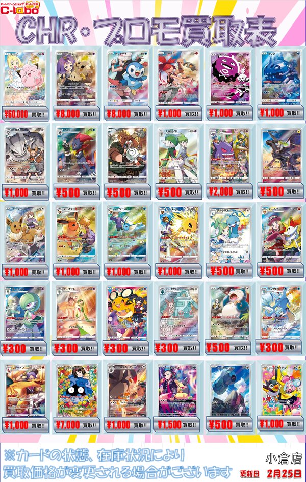 ポケカ買取情報】 AR・CHR・プロモ買取表 一部更新して展開中❕❕ お