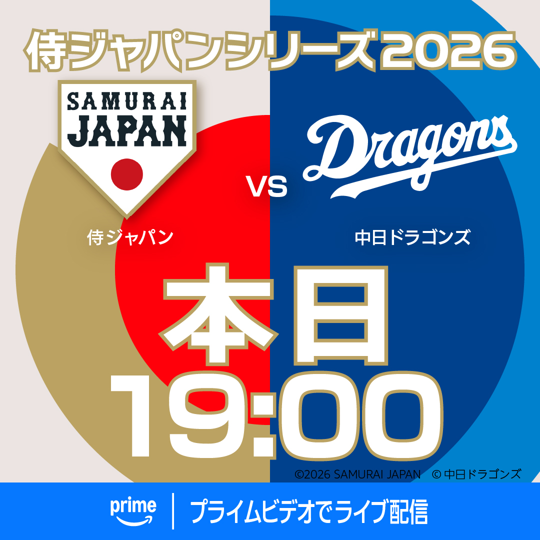 DAY4 侍ジャパン vs 中日ドラゴンズ戦 ＼ ライブ配信も見逃し配信も