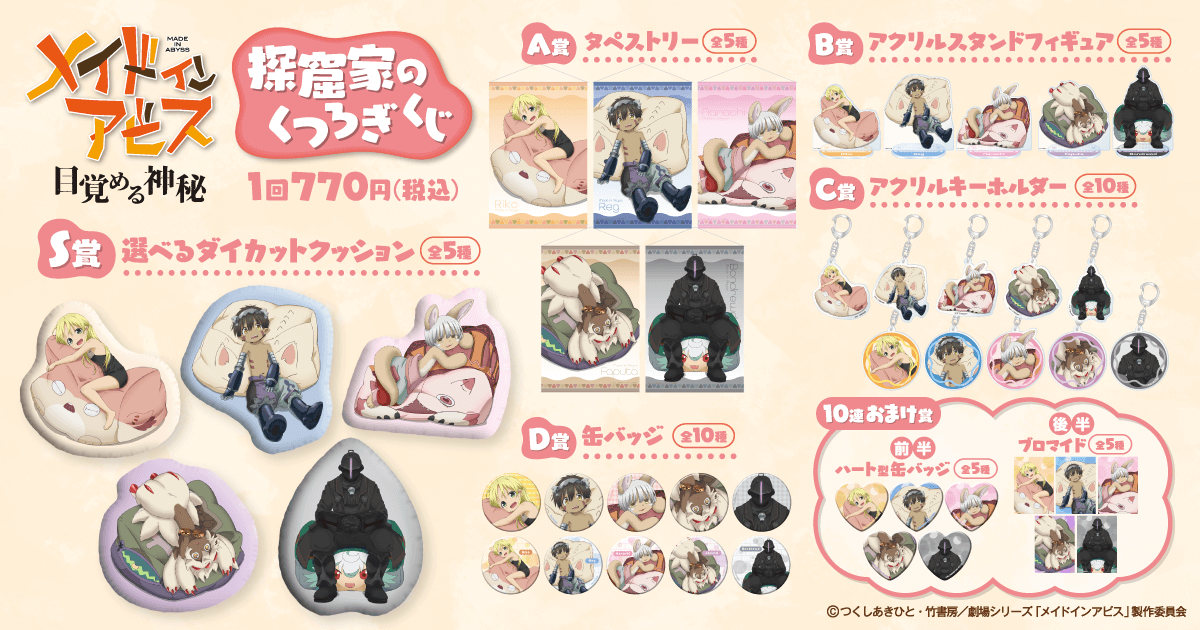 ✨ラインナップ✨ 【メイドインアビス 探窟家のくつろぎくじ】 S賞