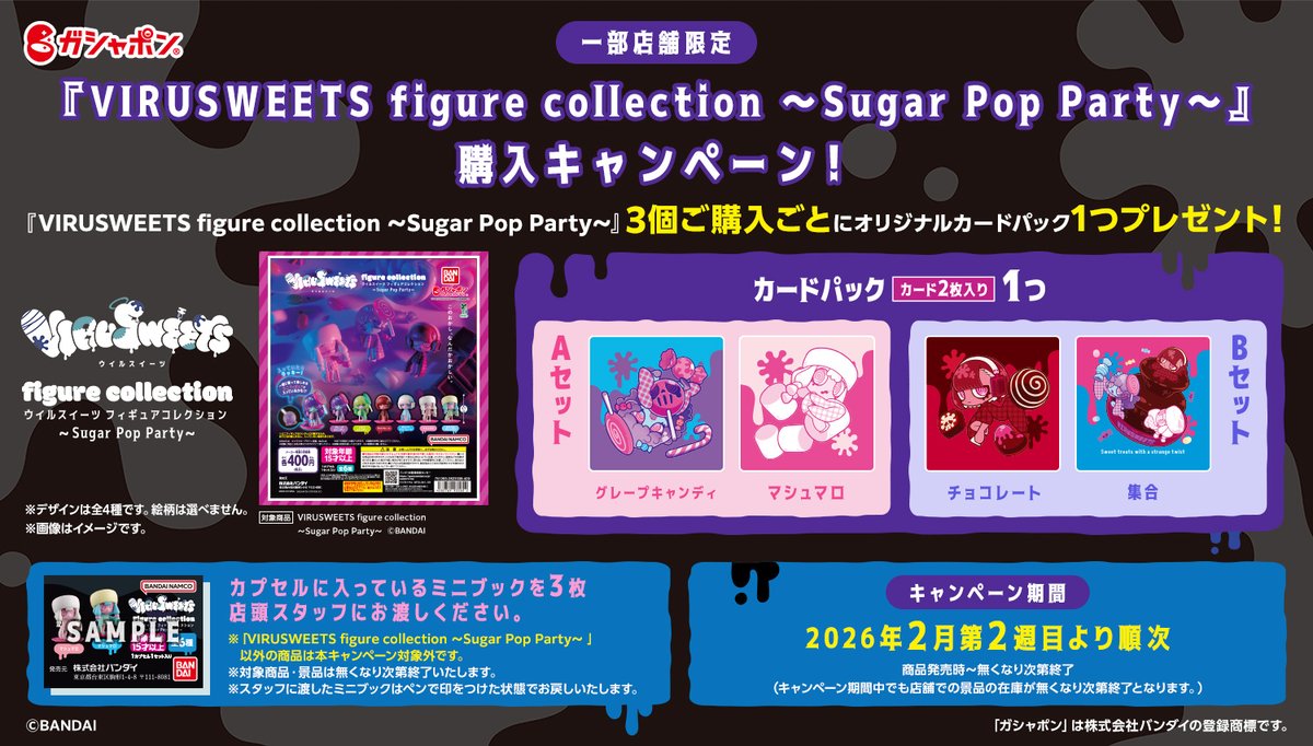 ?キャンペーンのご案内? ＼ 『VIRUSWEETS figure collection ～Sugar 