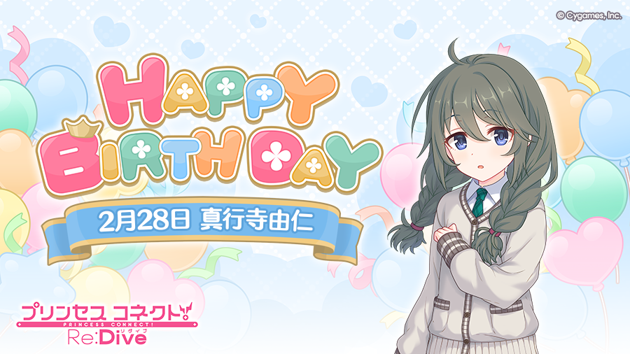 ユニ、ハピバ #プリコネR