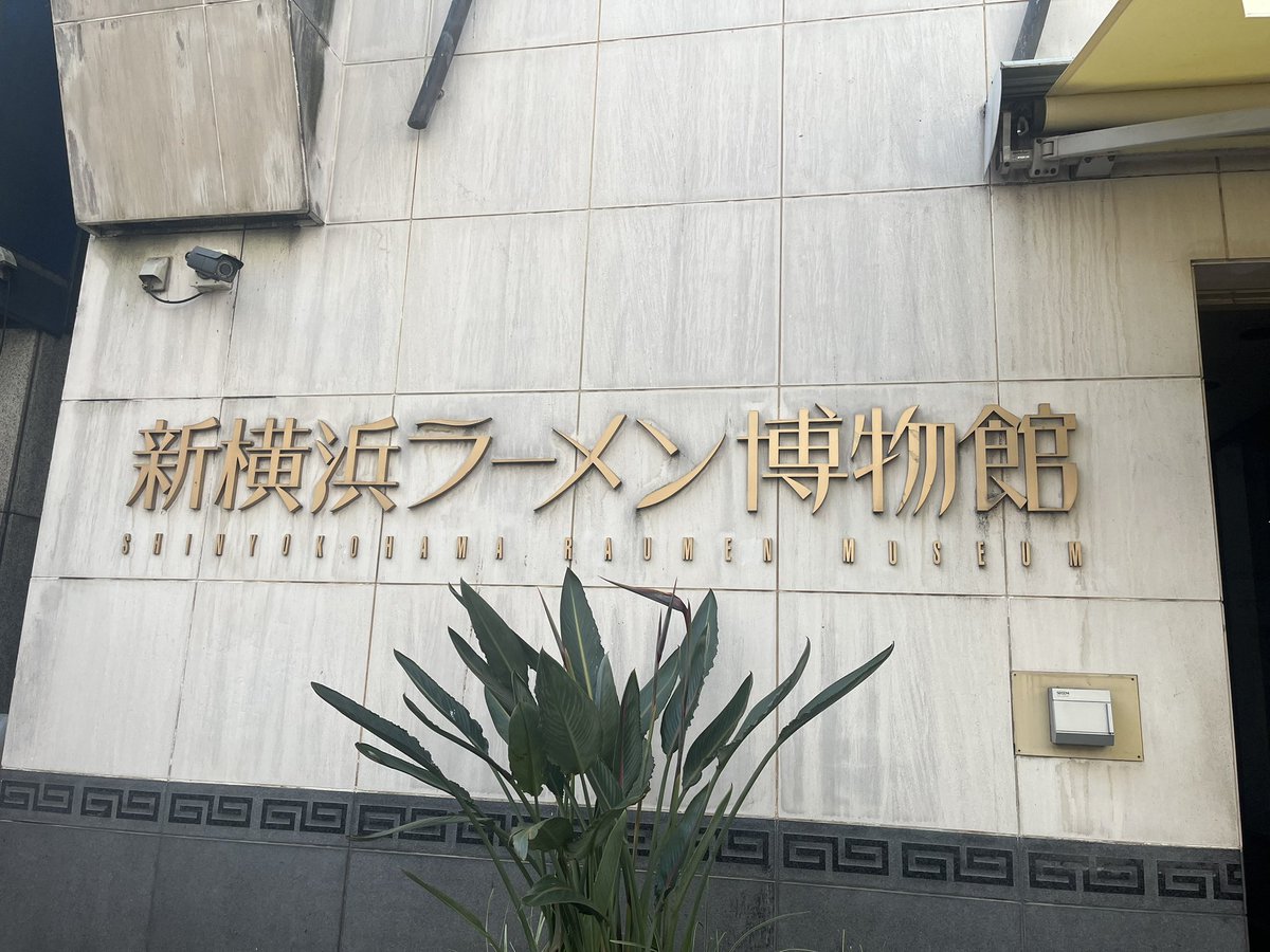 KOKO HOTELすごい〜
Ramen museumに来ちゃった.....

 #VWP現象4