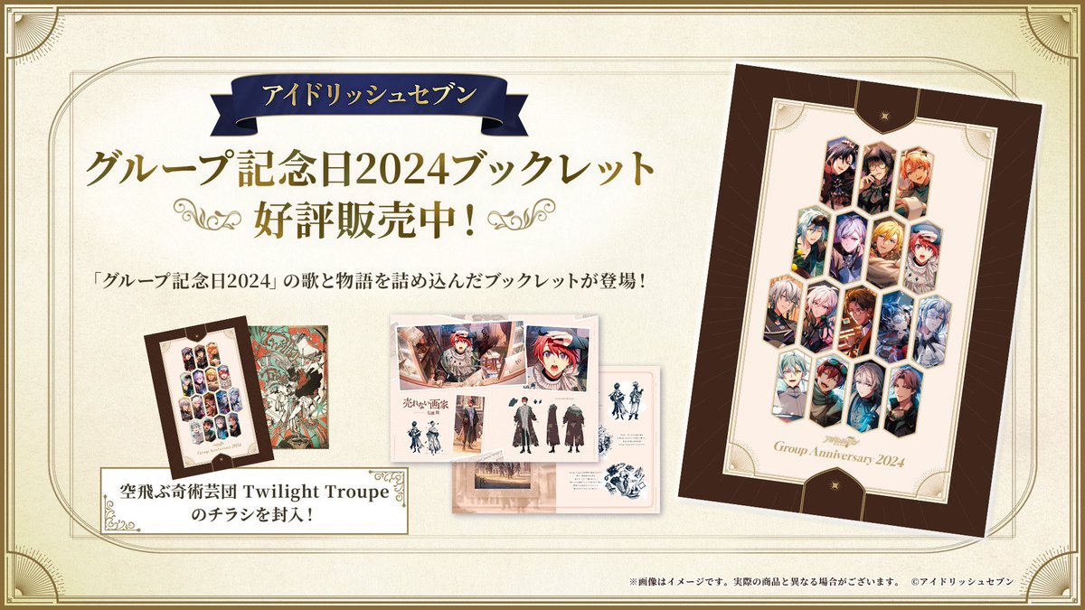 好評発売中！】 [グループ記念日2024 ブックレット]が、全国アニメイト