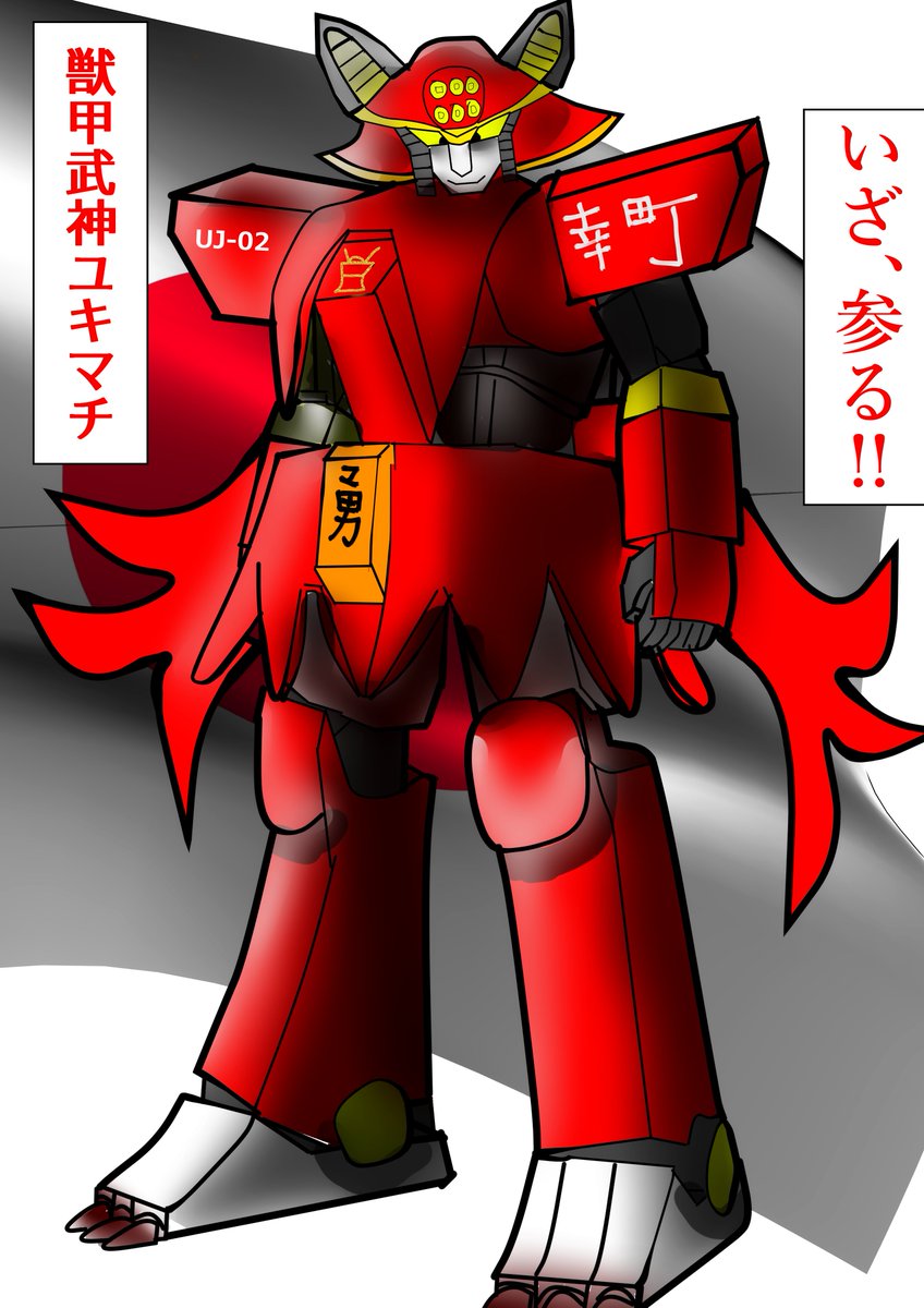 初めて私が描いたオリジナルロボットになります。 「ユキマチ」という名前になります。 猫と真田幸村をモチーフにしたロボットになります 