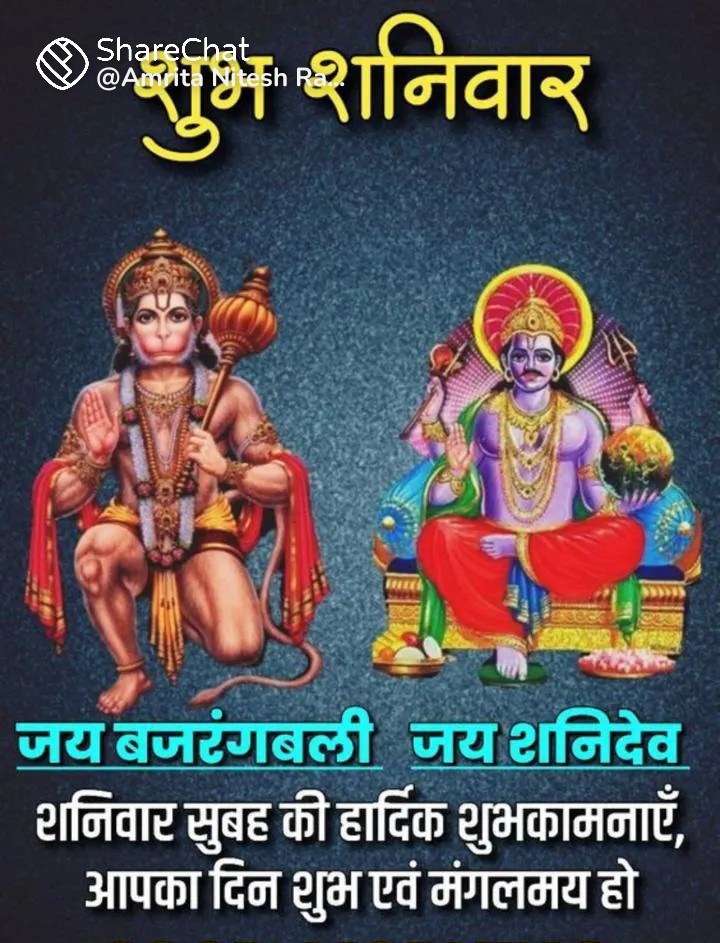 ॐ नीलांजन समाभासम् रविपुत्रम यमाग्रजम्।
छाया मार्तण्डसंभूतम। तम् नमामि शनैश्चरम्।।
🚩ॐशं शनैश्चराय नमः🚩
🚩ॐ हं हनुमंते नमः 🚩
🇮🇳पहले राष्ट्र, फिर कास्ट🇮🇳
🕉️गर्व से कहो हम हिन्दू हैं 🕉️ 
🔱जय श्रीराम, हर हर महादेव 🔱 
🚩 वन्देमातरम् 🚩
 🙏सुप्रभात जी 🙏