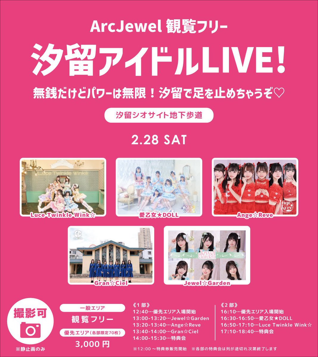2/28】本日開催‼️観覧フリー ArcJewel観覧フリー 汐留アイドルLIVE