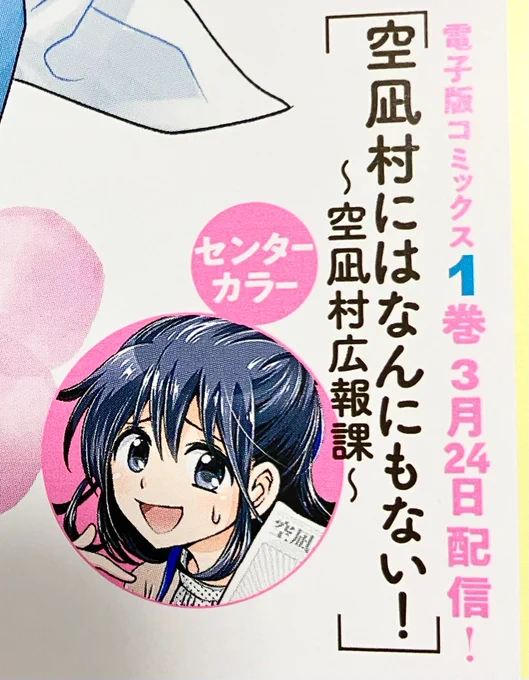 発売中のココハナ4月号の
次号予告に載っていますが
来月号のココハナ5月号で空凪村が
初‼️センターカラー‼️

そして3月24日に
「空凪村にはなんにもない!」の
電子コミックスが発売決定‼️🎉✨

コミックス出ると思っていなかったので
作者もびっくりしてる‼️‼️‼️ 